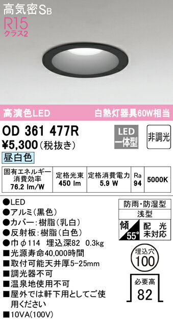 OD361477R オーデリック 軒下用LEDダウンライト 高気密SB形 φ100 昼白色