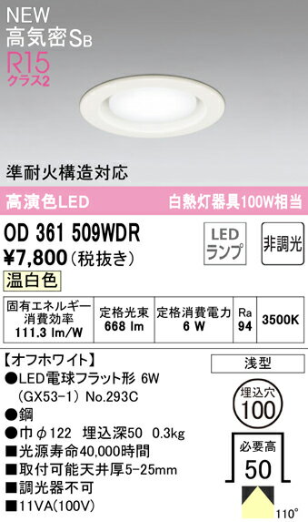 OD361509WDR オーデリック LEDダウンライト 高気密SB形 φ100 温白色