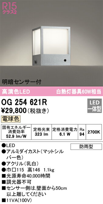 OG254621R オーデリック 明暗センサー付LED門柱灯 電球色