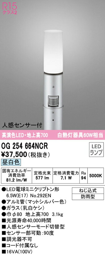 OG254664NCR オーデリック 人感センサー付LEDガーデンライト 地上高700 昼白色