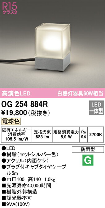 OG254884R オーデリック LEDガーデンライト 電球色