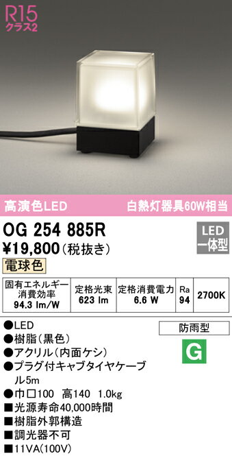 【5/10ポイント最大9倍(+SPU)】OG254885R オーデリック LEDガーデンライト 電球色