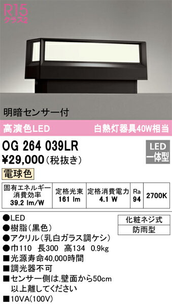 OG264039LR オーデリック 明暗センサー付 LED門柱灯 電球色