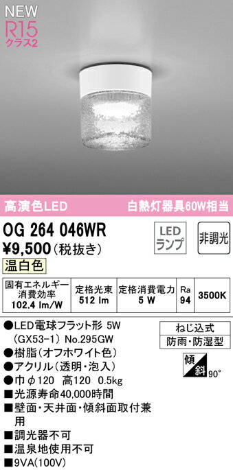 【6/5ポイント最大9倍(+SPU)】OG264046WR オーデリック 軒下用LEDシーリングライト 温白色