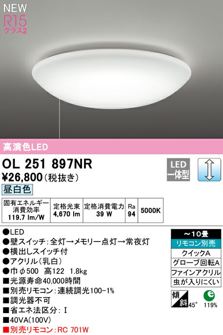 OL251897NR オーデリック LEDシーリングライト プルスイッチ付 調光 ～10畳 昼白色