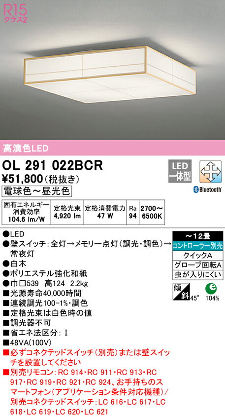 OL291022BCR オーデリック 和風シーリングライト ～12畳 調光 調色 Bluetooth対応