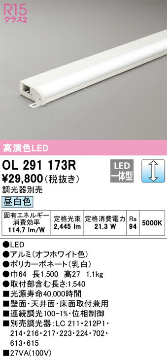 OL291173R オーデリック LED間接照明 薄型タイプ 簡易幕板付 調光 昼白色