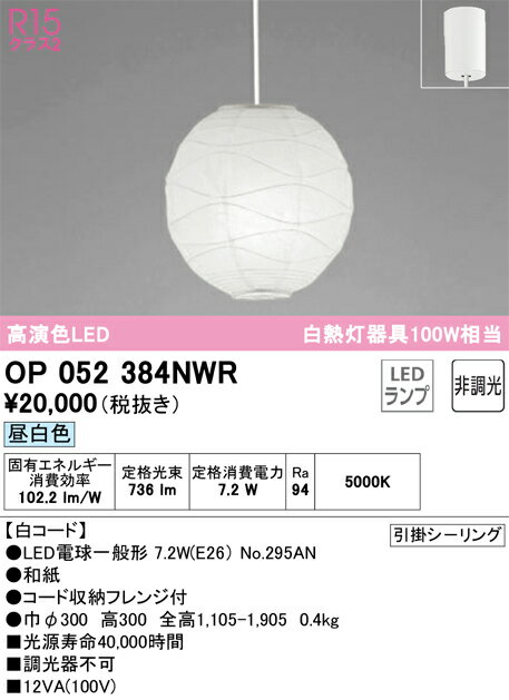 OP052384NWRオーデリック...