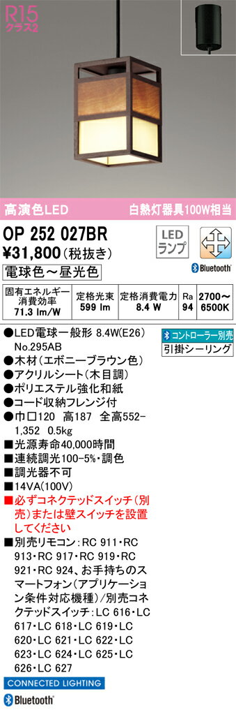 OP252027BR オーデリック 和風ペンダントライト 調光 調色 Bluetooth対応