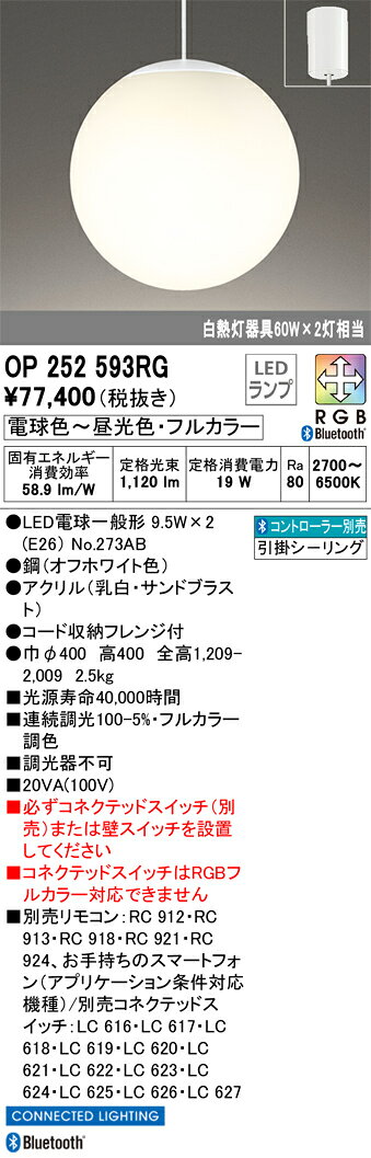 OP252593RG オーデリック LEDペンダントライト 調光 フルカラー調色 Bluetooth対応