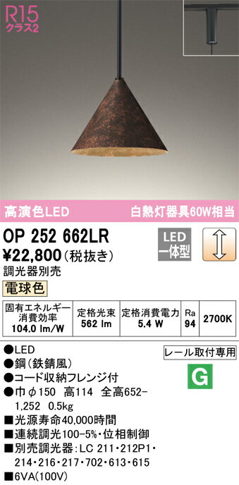 OP252662LR オーデリック 配線ダクト用 LEDペンダントライト 調光 電球色