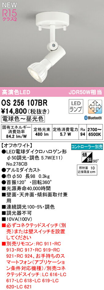 【5/15ポイント最大9倍(+SPU)】OS256107BR オーデリック LEDスポットライト 調光 調色 Bluetooth対応 1