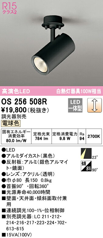 OS256508R オーデリック LEDスポットライト 調光 電球色