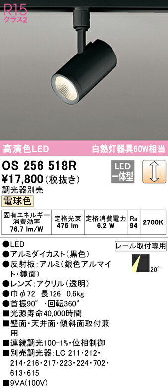 OS256518R オーデリック 配線ダクト用LEDスポットライト 調光 電球色