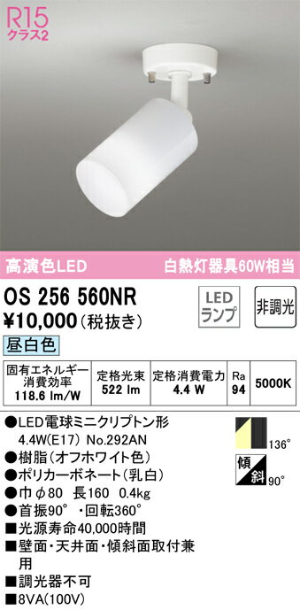 OS256560NR オーデリック LEDスポットライト 昼白色