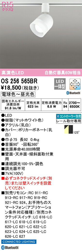 OS256565BR オーデリック 配線ダクト用LEDスポットライト 調光 調色 Bluetooth対応