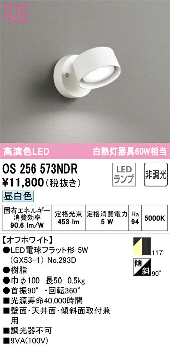 OS256573NDR オーデリック LEDスポットライト 昼白色