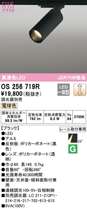 OS256719R オーデリック 配線ダクト用LEDスポットライト 調光 電球色