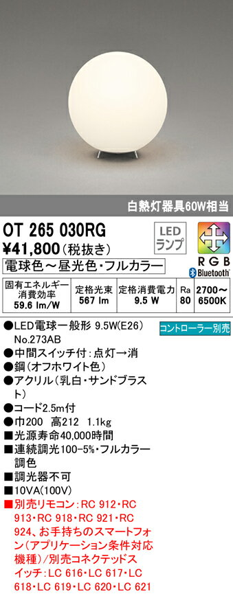 OT265030RG オーデリック LEDスタンド 中間スイッチ付 調光 フルカラー調色 Bluetooth対応
