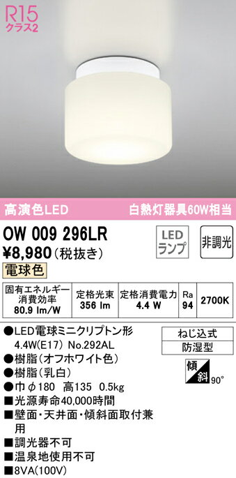OW009296LR オーデリック LED浴室灯 バスルームライト 電球色