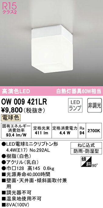 バスルームライトのギフト 【6/5ポイント最大9倍(+SPU)】OW009421LR オーデリック LED浴室灯 バスルームライト 電球色