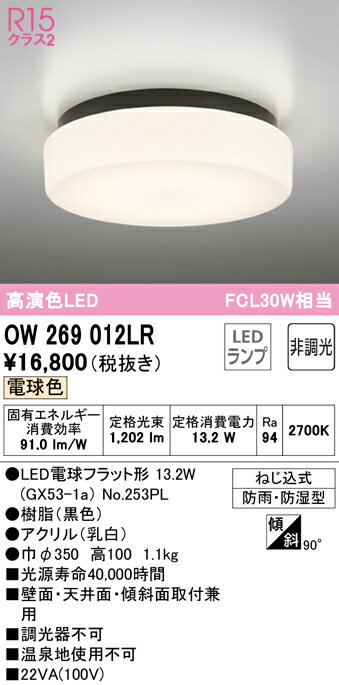 OW269012LR オーデリック LED浴室灯 バスルームライト 電球色