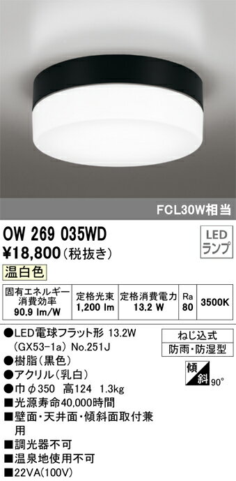 OW269035WD オーデリック LED浴室灯 バスルームライト 温白色