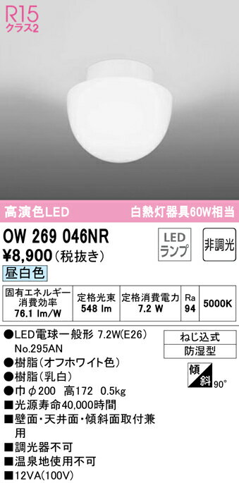 【6/1ポイント最大7倍(+SPU)】OW269046NR オーデリック LED浴室灯 バスルームライト 昼白色