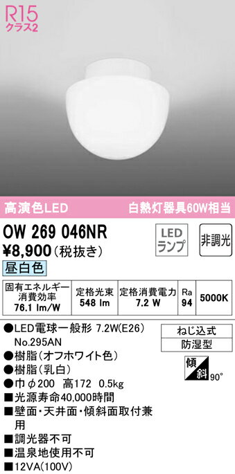 OW269046NR オーデリック LED浴室灯 バスルームライト 昼白色