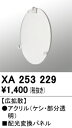 XA253229 オーデリック 配光変換パネル 広拡散【適合器具注意】(3)