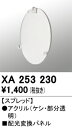 XA253230 オーデリック 配光変換パネル スプレッド【適合器具注意】(3)