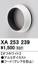 XA253239 オーデリック フード【適合器具注意】(3)
