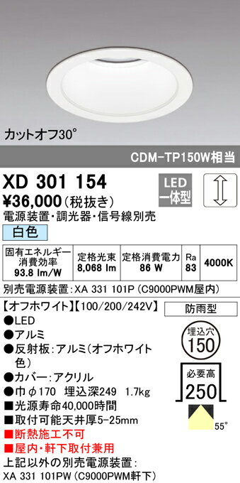 XD301154 オーデリック 屋内・軒下兼用LEDダウンライト φ150 調光 白色【電源装置・調光器・信号線別売】