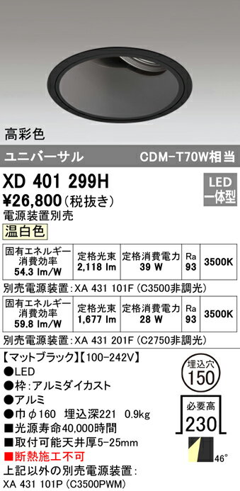 XD401299H オーデリック LEDユニバーサルダウンライト φ150 温白色