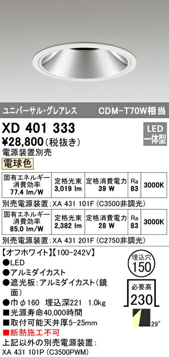 XD401333 オーデリック LEDダウンライト φ150 電球色