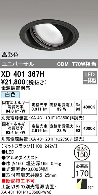 XD401367H オーデリック LEDユニバーサルダウンライト φ150 白色