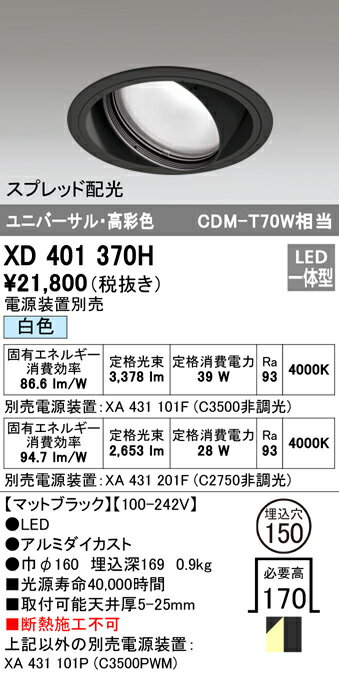 XD401370H オーデリック LEDユニバーサルダウンライト φ150 白色