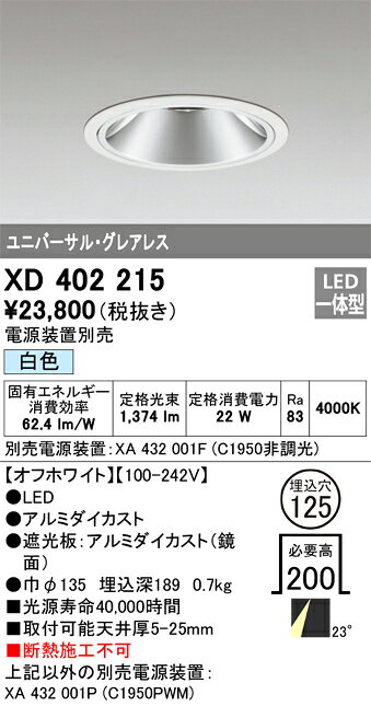 XD402215 オーデリック LEDユニバーサルダウンライト φ125 白色【電源装置別売】