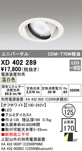 XD402289 オーデリック LEDユニバーサルダウンライト φ125 温白色