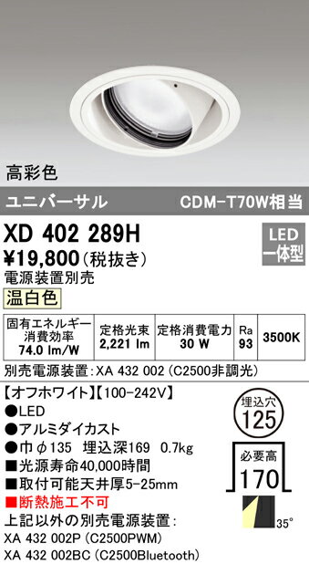 XD402289H オーデリック LEDユニバーサルダウンライト φ125 温白色