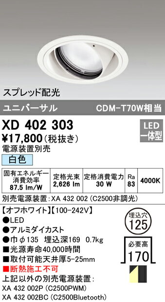 XD402303 オーデリック LEDユニバーサルダウンライト φ125 白色