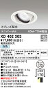 XD402303 オーデリック LEDユニバーサルダウンライト φ125 白色