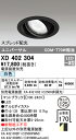 XD402304 オーデリック LEDユニバーサルダウンライト φ125 白色