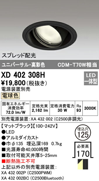 XD402308H オーデリック LEDユニバーサルダウンライト φ125 電球色3000K