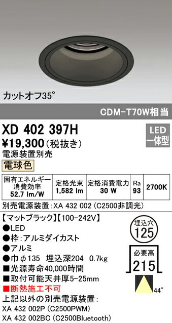 XD402397H オーデリック LEDダウンライト φ125 電球色2700K