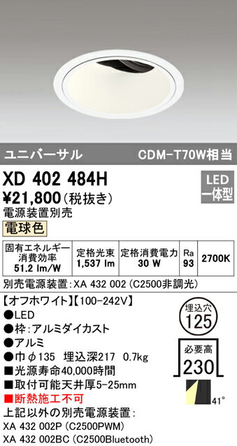 XD402484H オーデリック LEDユニバーサルダウンライト φ125 電球色2700K