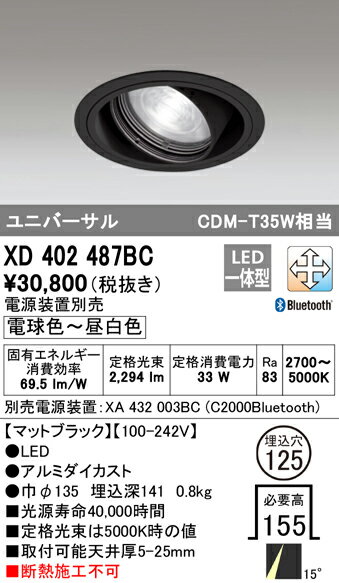 XD402487BC オーデリック LEDユニバーサルダウンライト φ125 調光 調色 Bluetooth対応