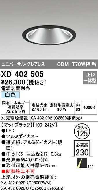 XD402505 オーデリック LEDユニバーサルダウンライト φ125 白色