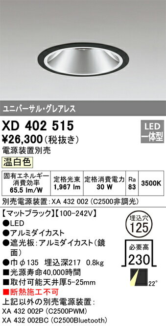 XD402515 オーデリック LEDユニバーサルダウンライト φ125 温白色【電源装置別売】