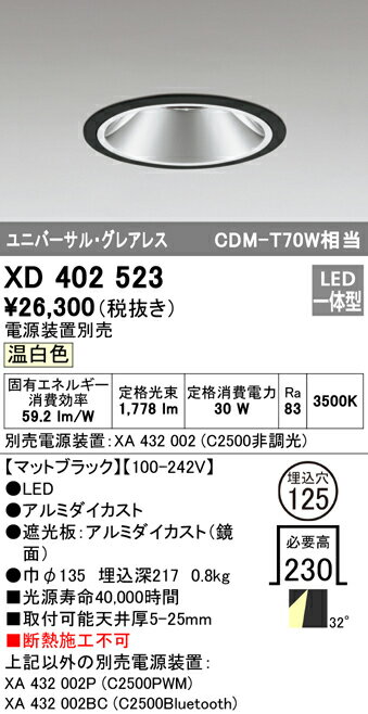 XD402523 オーデリック LEDユニバーサルダウンライト φ125 温白色
